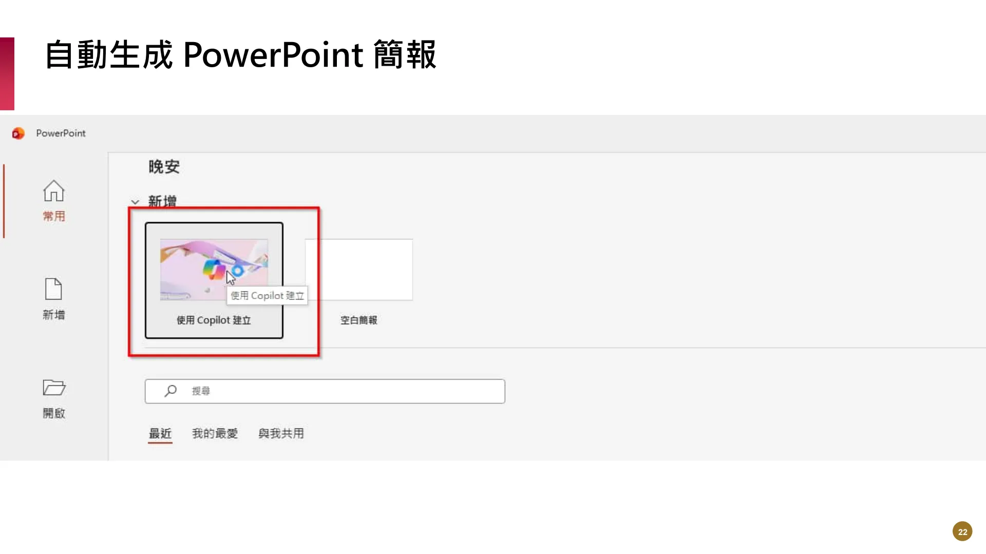 如何使用M365AI功能提升業務效能 - Page 22