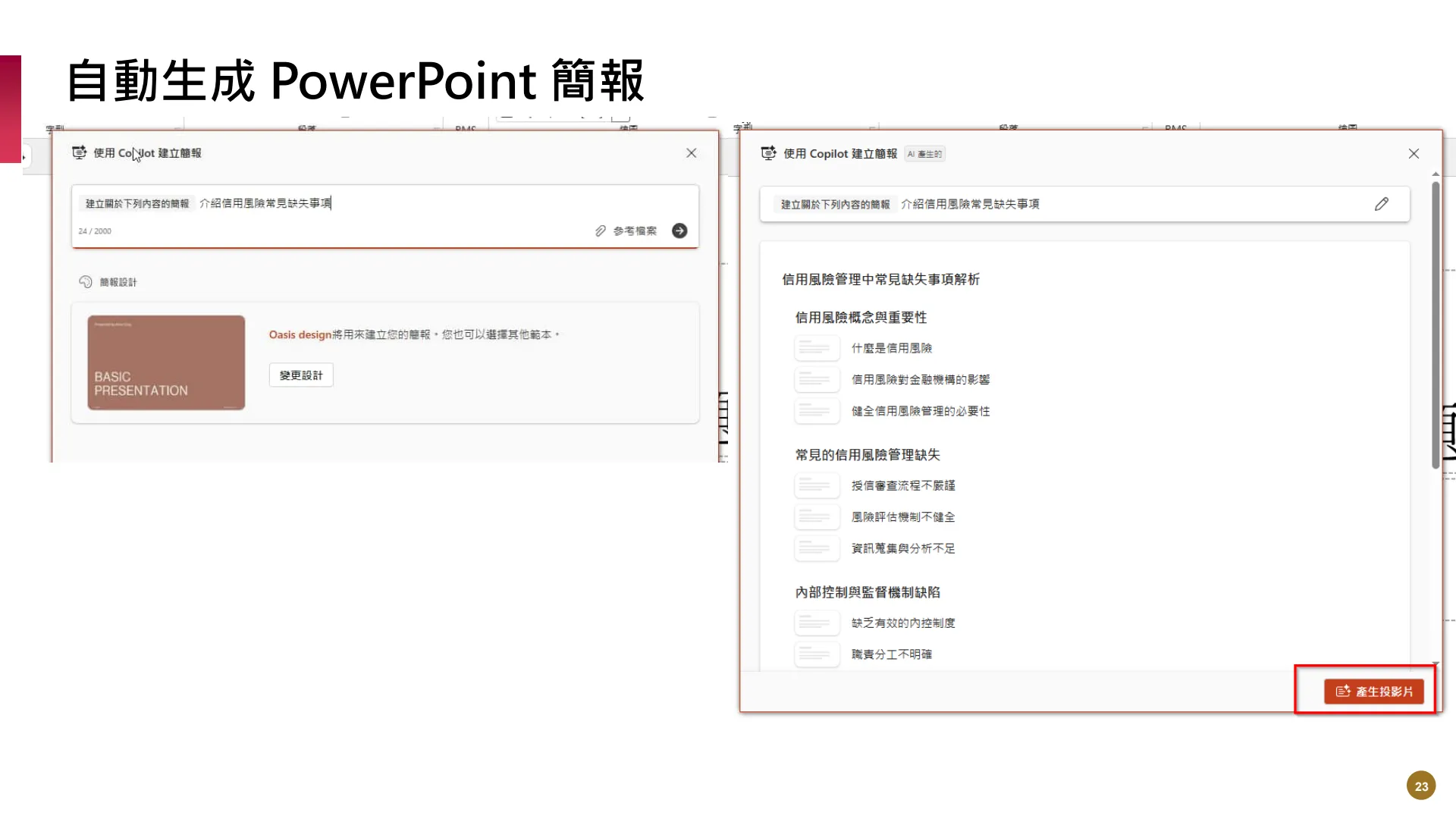 如何使用M365AI功能提升業務效能 - Page 23