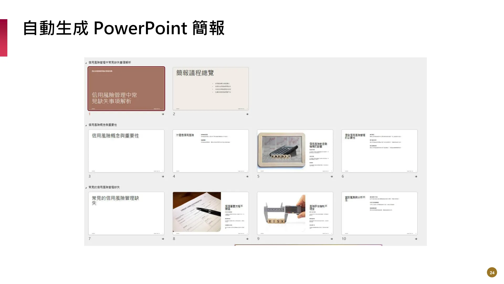 如何使用M365AI功能提升業務效能 - Page 24
