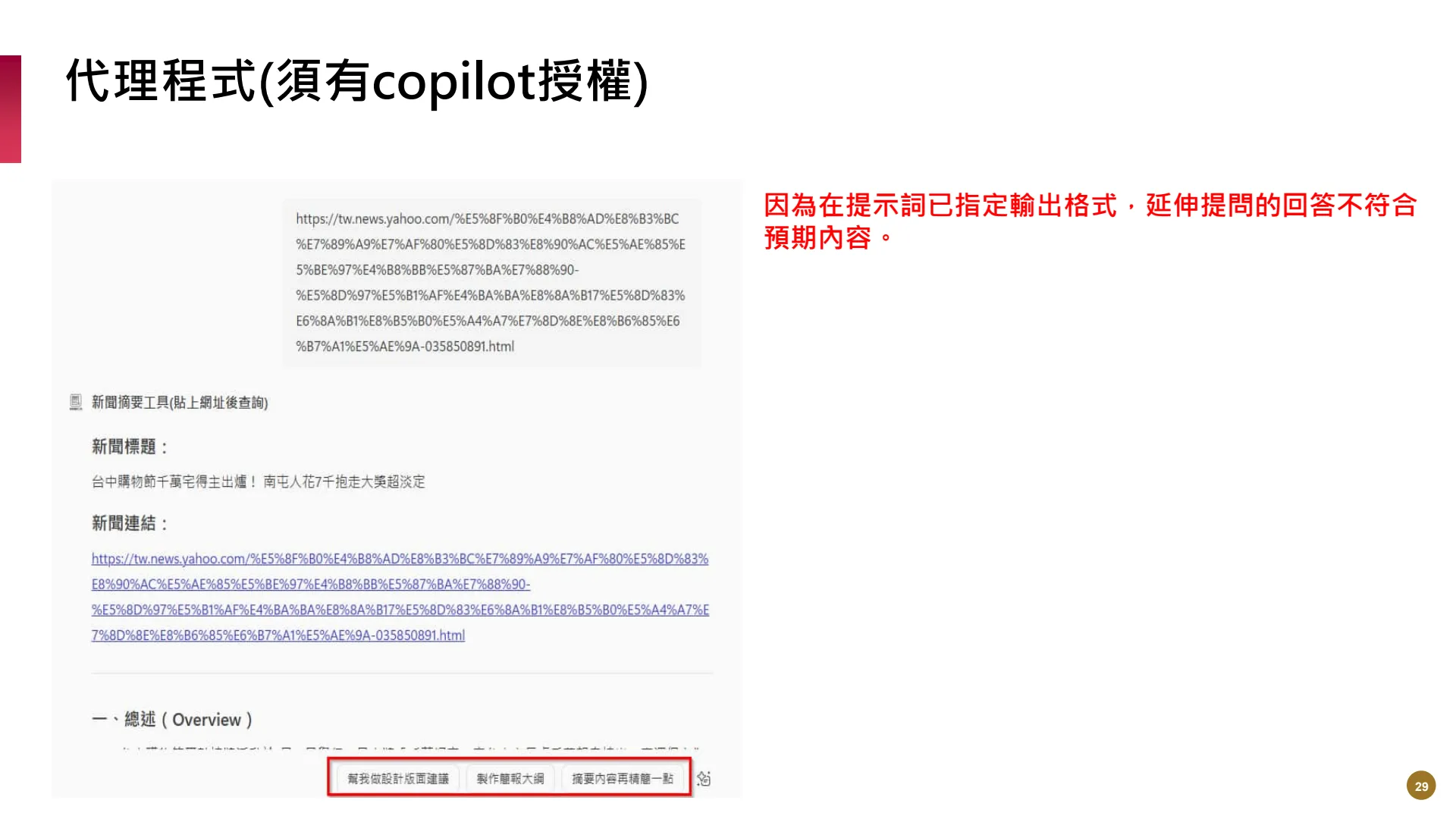如何使用M365AI功能提升業務效能 - Page 29