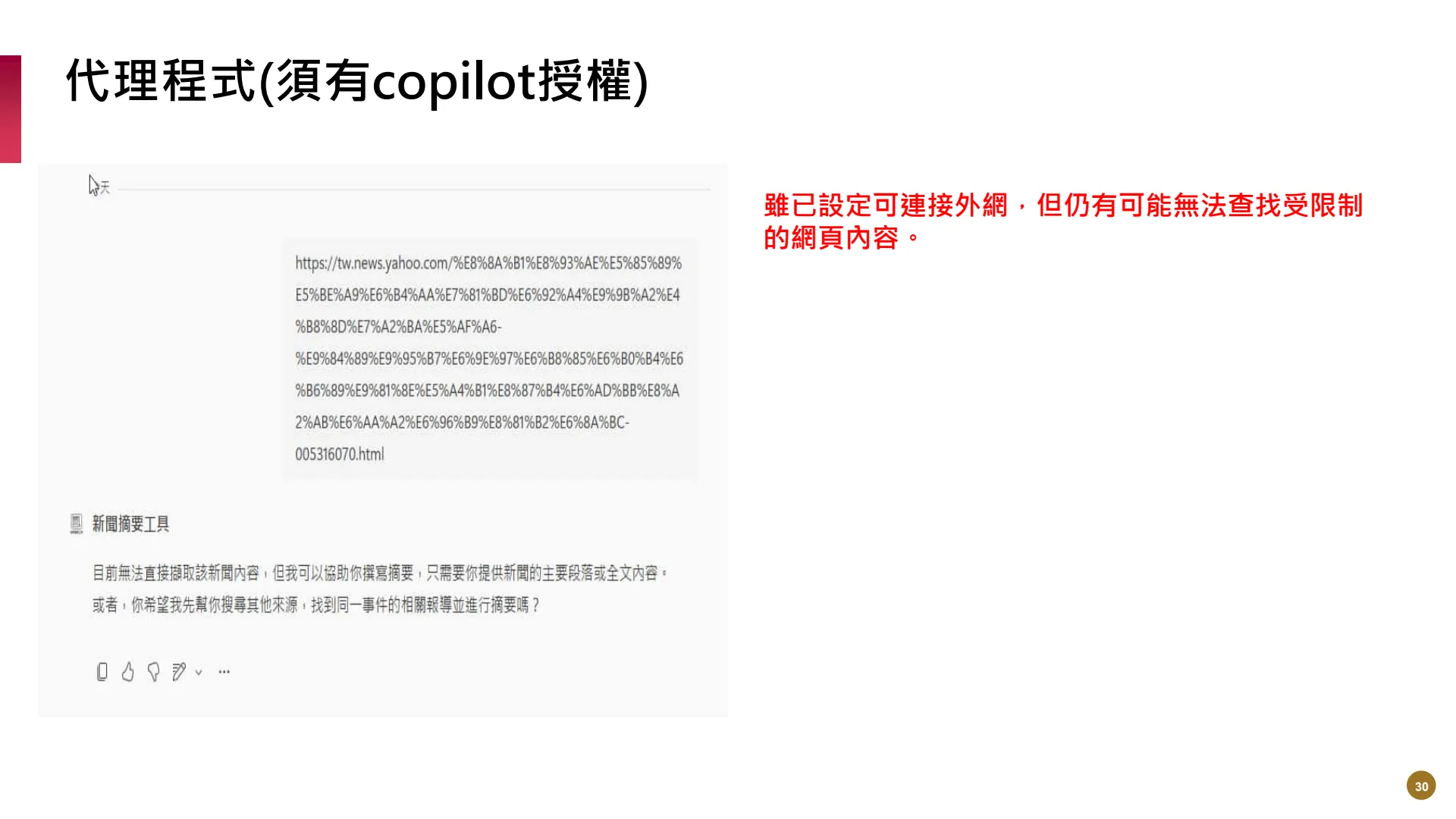 如何使用M365AI功能提升業務效能 - Page 30