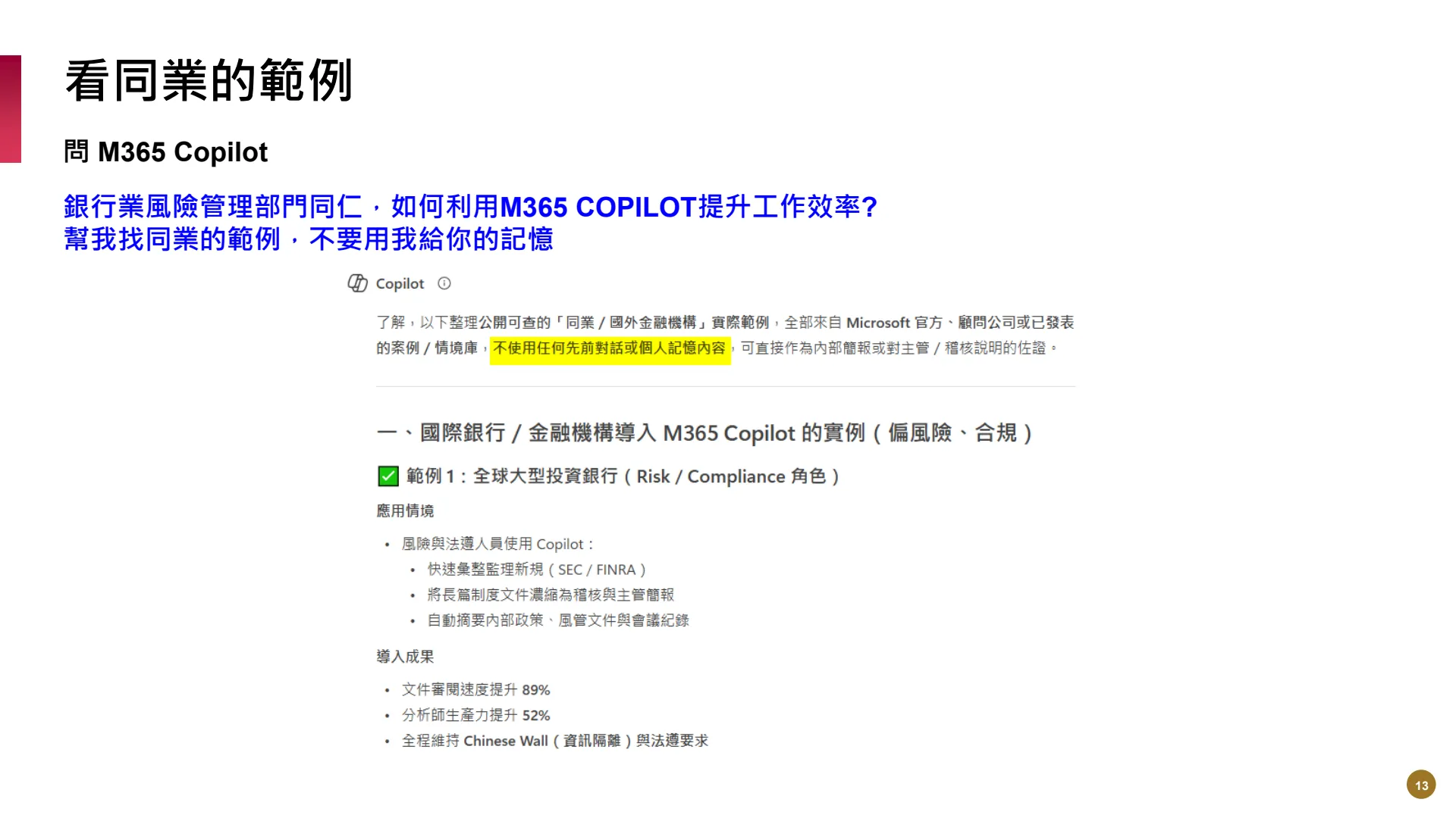 如何使用M365AI功能提升風險管理業務效能 - Page 13