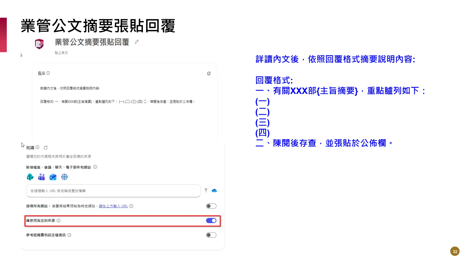 如何使用M365AI功能提升風險管理業務效能 - Page 32