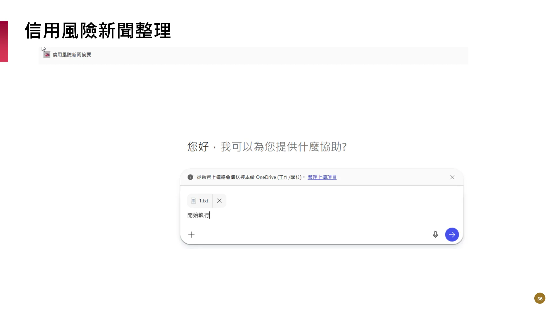 如何使用M365AI功能提升風險管理業務效能 - Page 36
