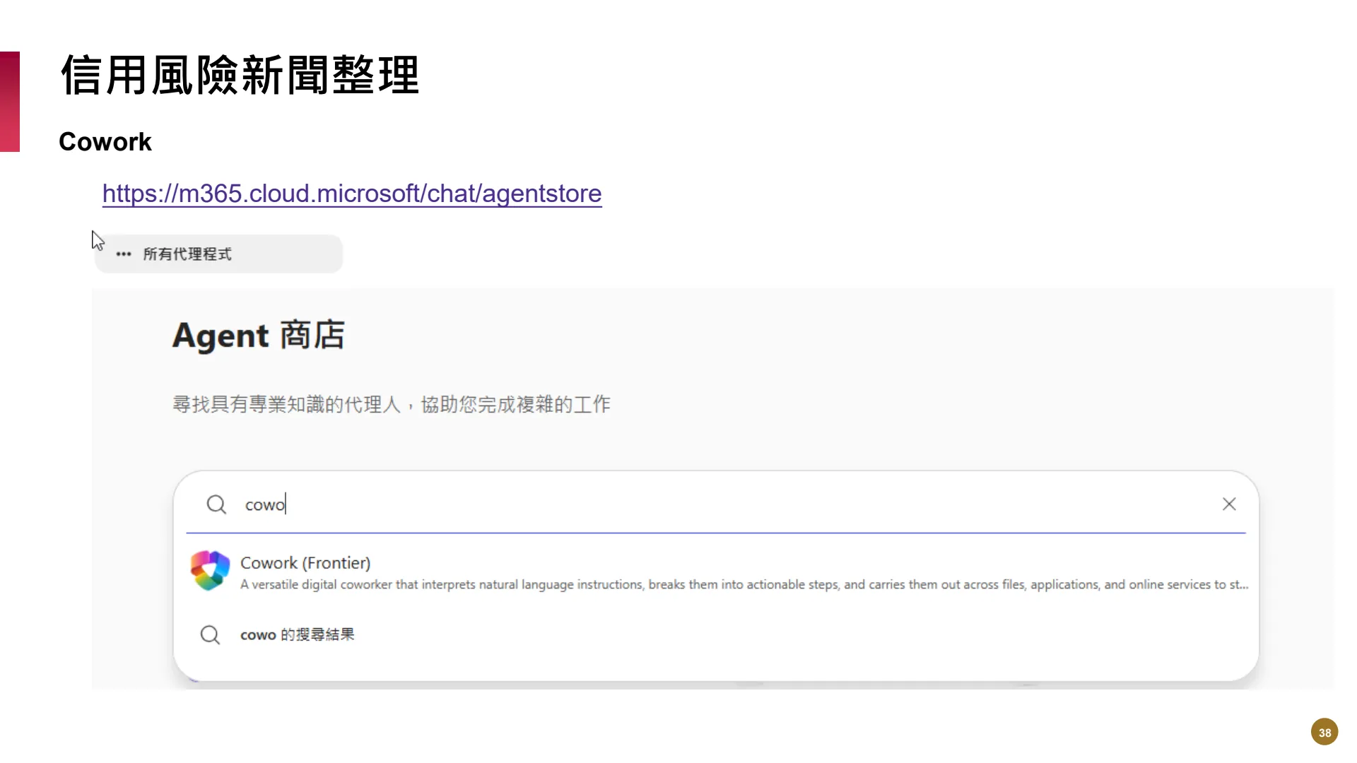 如何使用M365AI功能提升風險管理業務效能 - Page 38