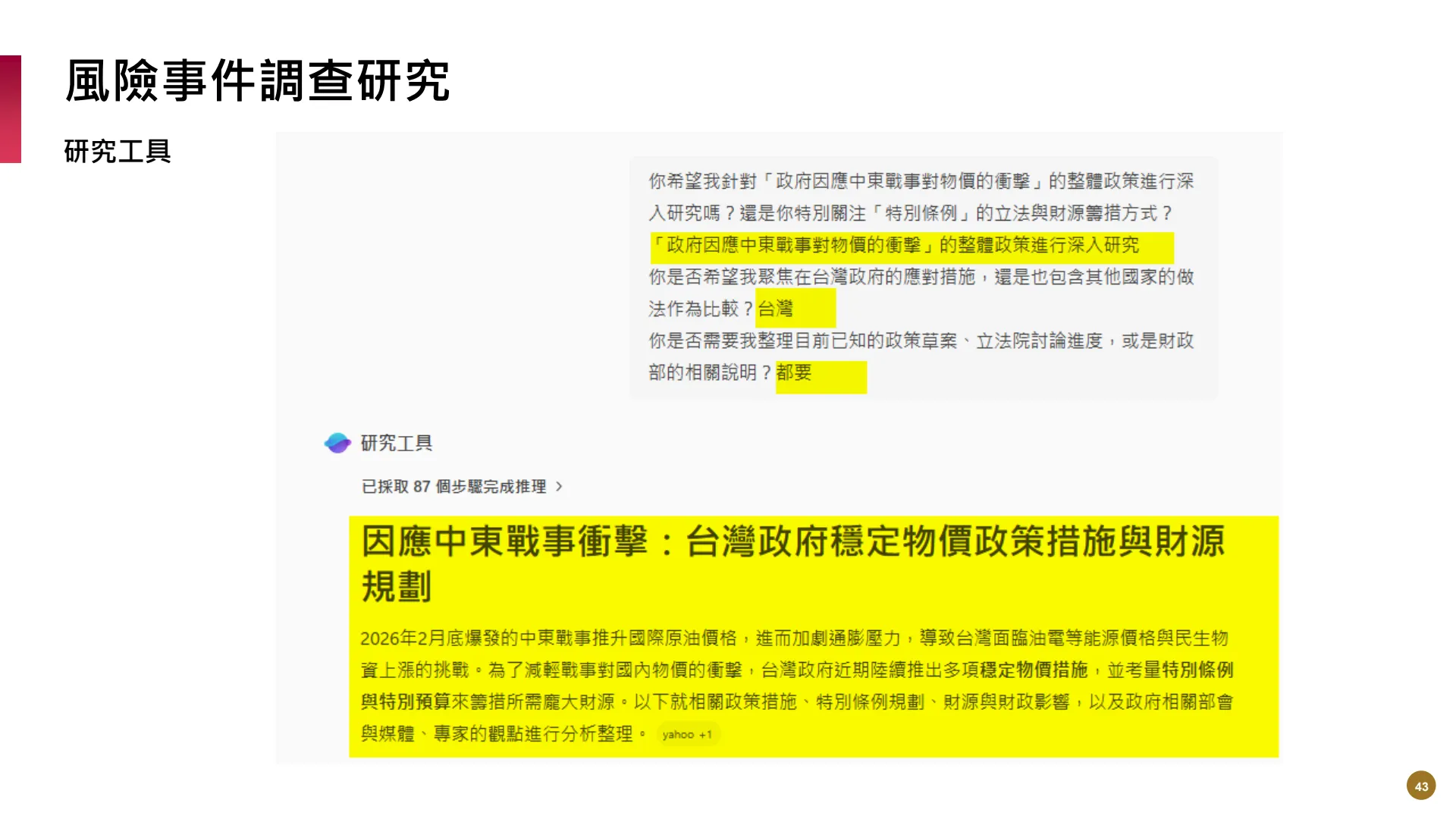 如何使用M365AI功能提升風險管理業務效能 - Page 43
